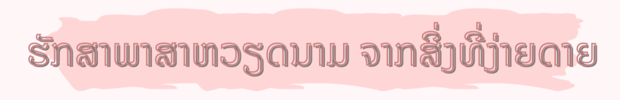 ຮັກສາພາສາຫວຽດນາມ ເພື່ອເວົ້າກັບລູກດ້ວຍພາສາທີ່ຄົບຖ້ວນທີ່ສຸດ