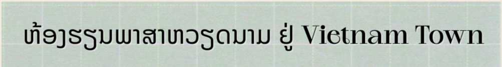 ປະພາຄານຮັກສາພາສາຫວຽດນາມ ຢູ່ Udon Thani (ປະເທດໄທ)