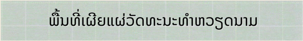 ປະພາຄານຮັກສາພາສາຫວຽດນາມ ຢູ່ Udon Thani (ປະເທດໄທ)
