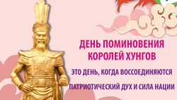 День поминовения королей Хунгов - это день, когда воссоединяются патриотический дух и сила нации