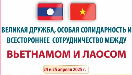 Великая дружба, особая солидарность и всестороннее сотрудничество между Вьетнамом и Лаосом