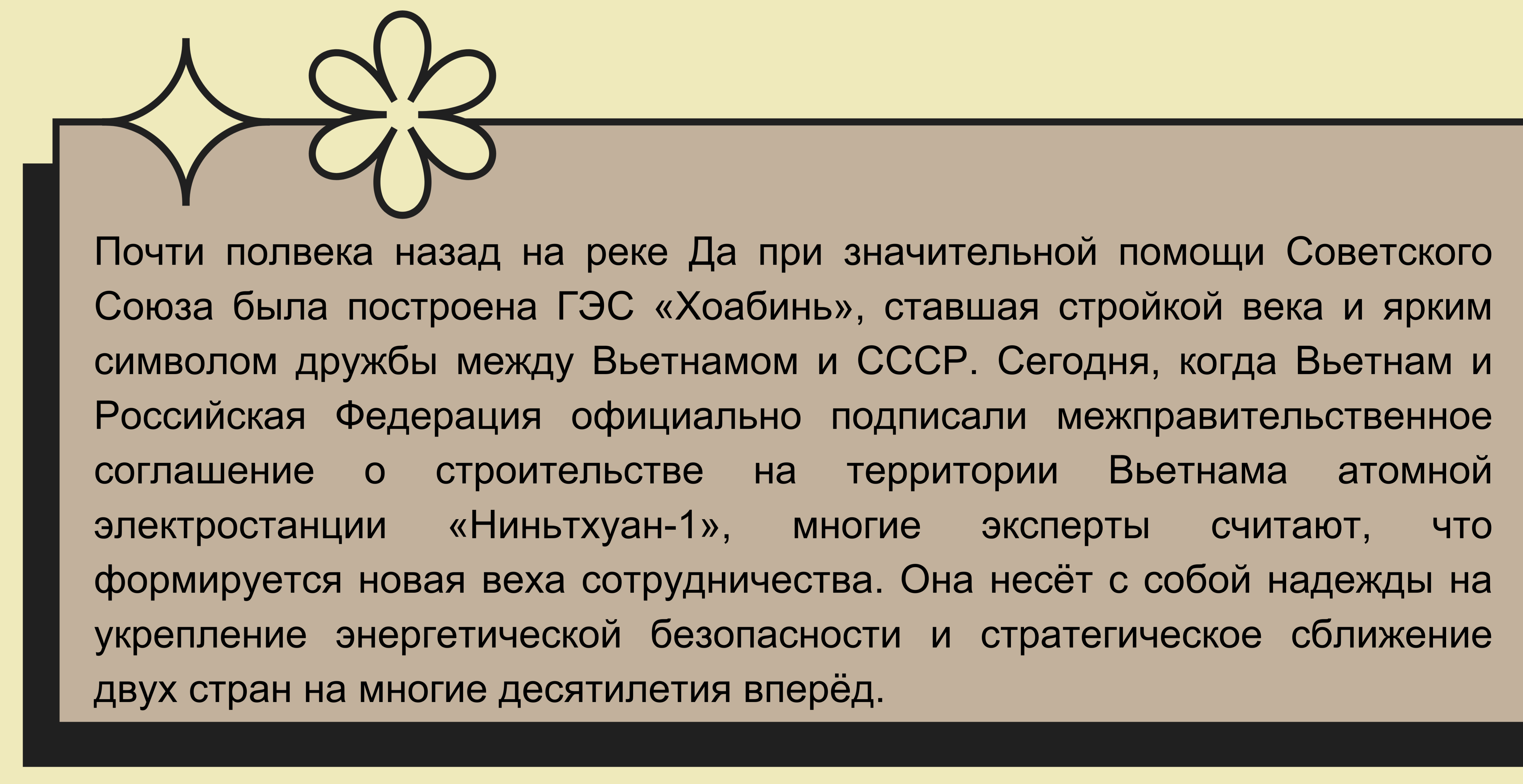 Путь символов вьетнамо-российской дружбы