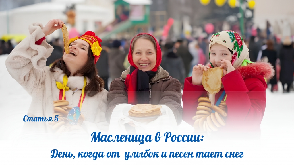 Масленица в России: День, когда от улыбок и песен тает снег