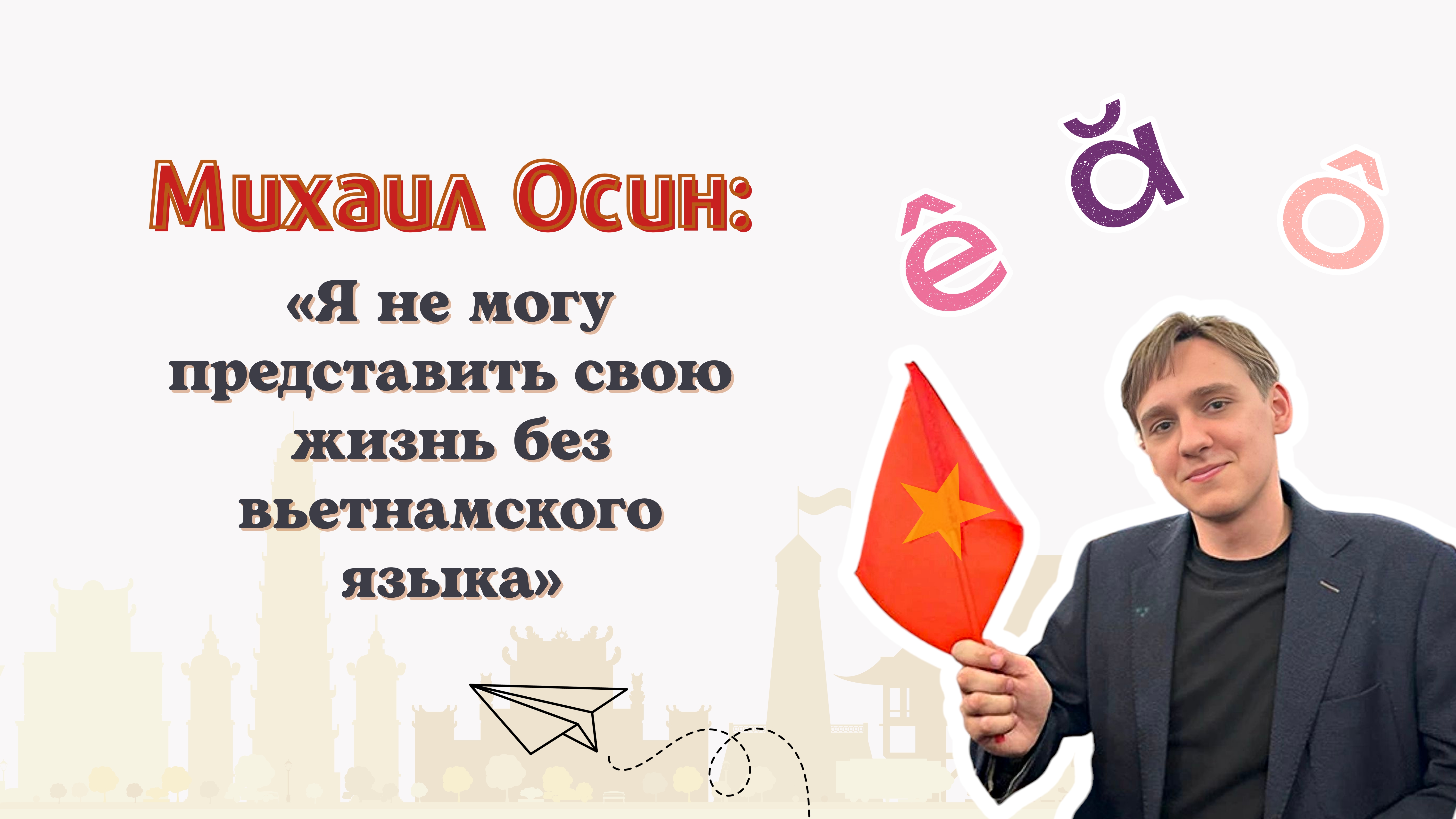 Михаил Осин: «Я не могу представить свою жизнь без вьетнамского языка»