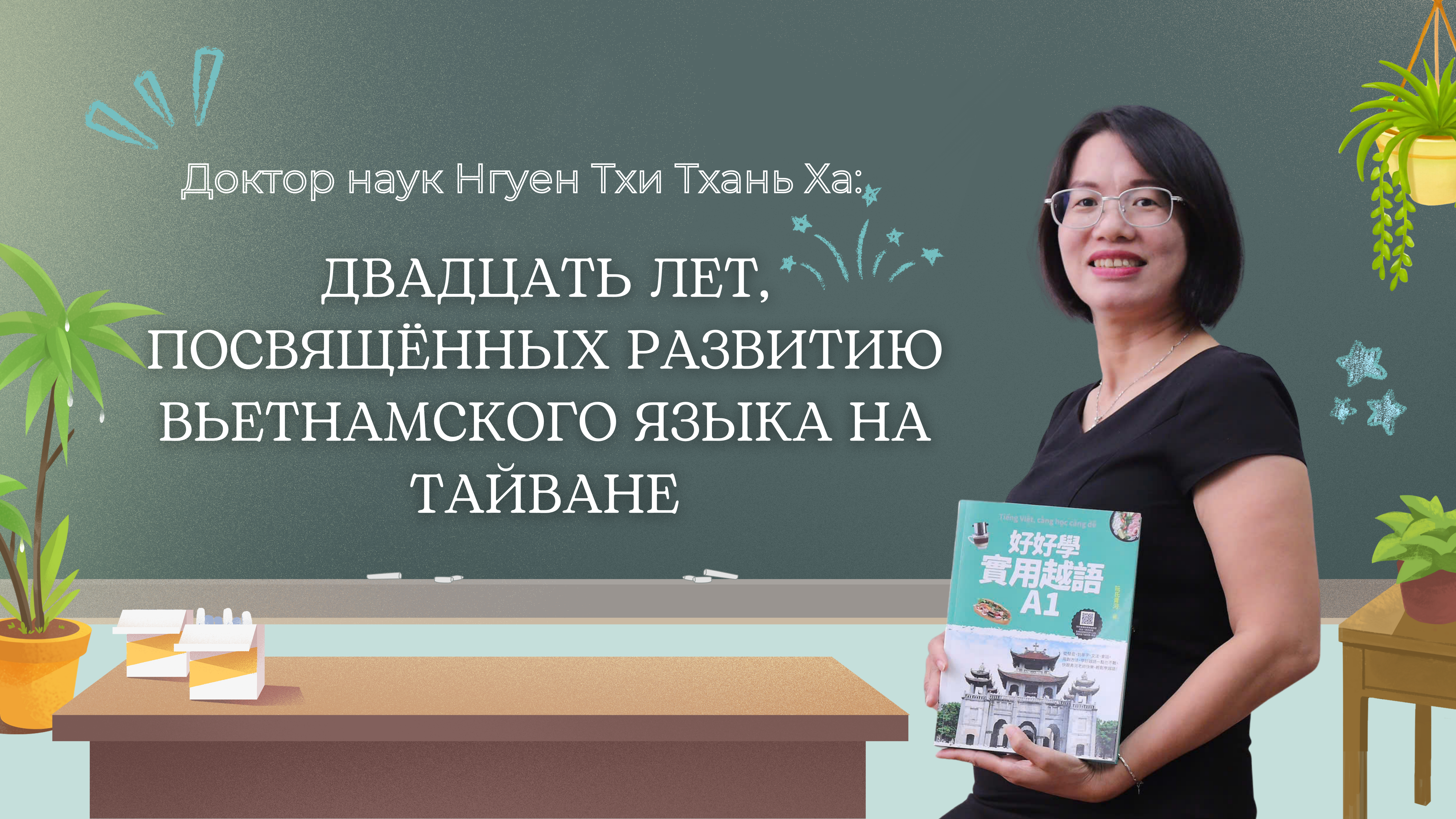 Доктор наук Нгуен Тхи Тхань Ха: двадцать лет, посвящённых сохранению и развитию вьетнамского языка на Тайване