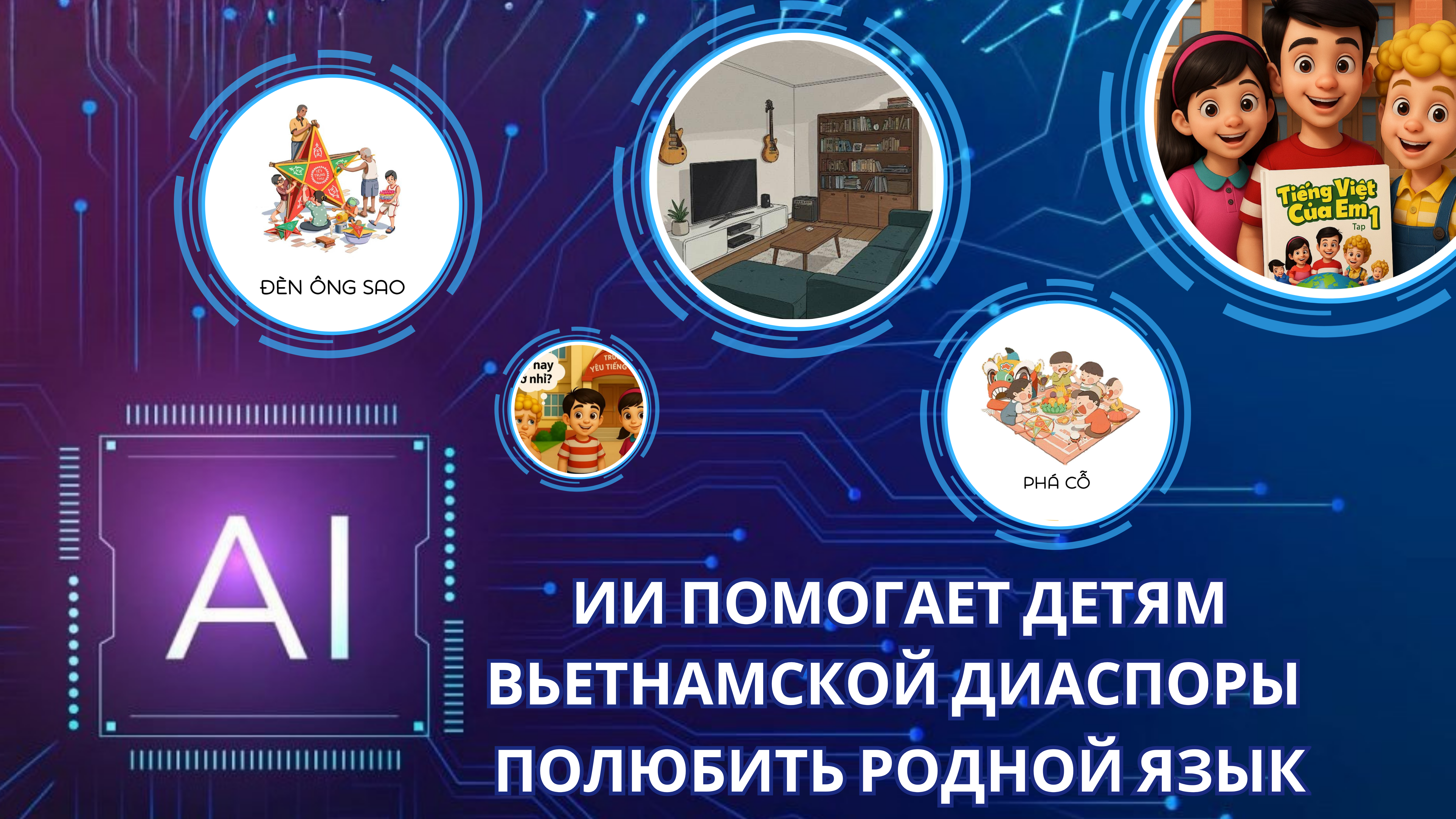 Искусственный интеллект помогает детям вьетнамской диаспоры полюбить родной язык Искусственный интеллект помогает детям вьетнамской диаспоры полюбить родной язык