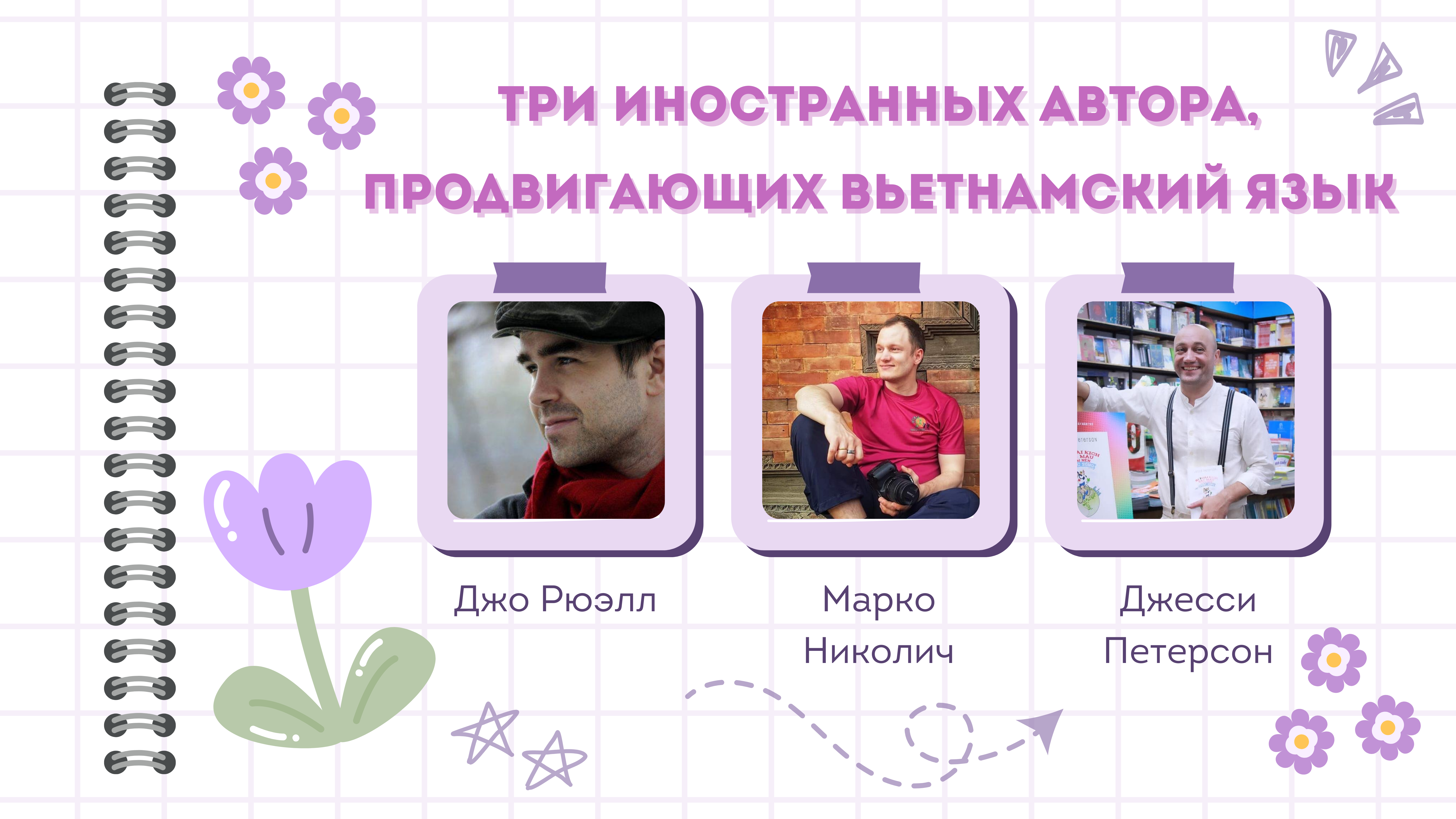 Три иностранных автора, продвигающих вьетнамский язык
