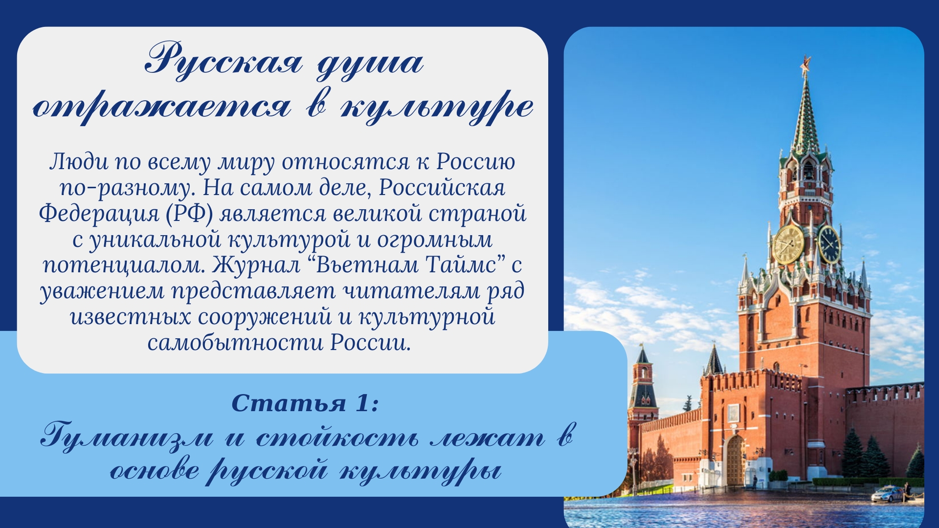 Гуманизм и стойкость лежат в основе русской культуры