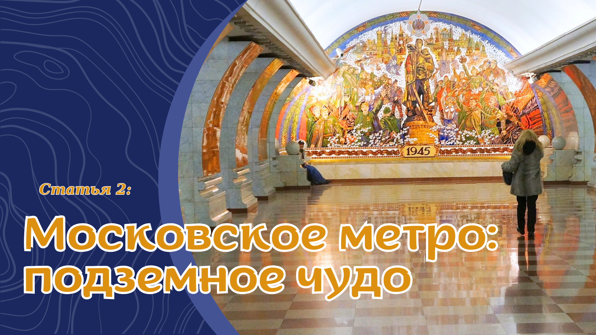 Московское метро - подземное чудо