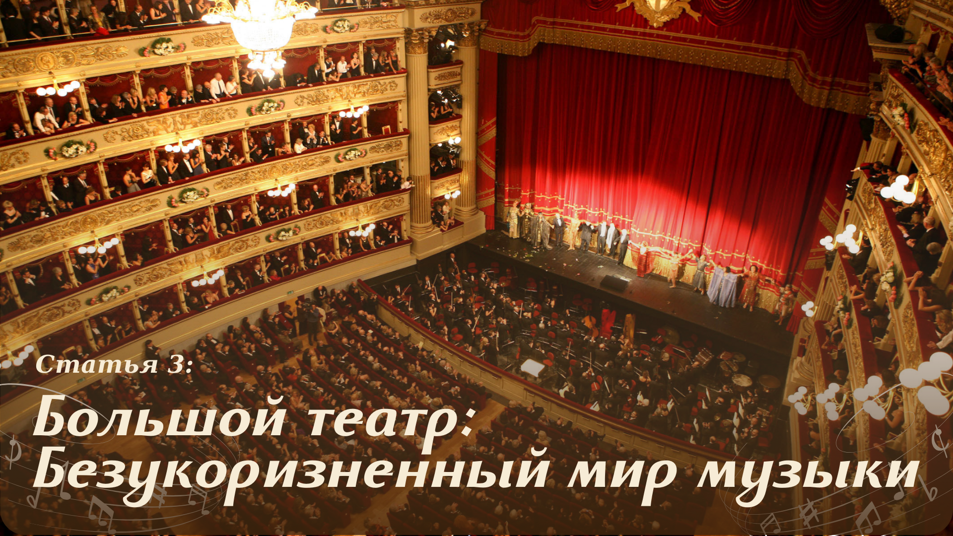 Большой театр - безукоризненный мир музыки