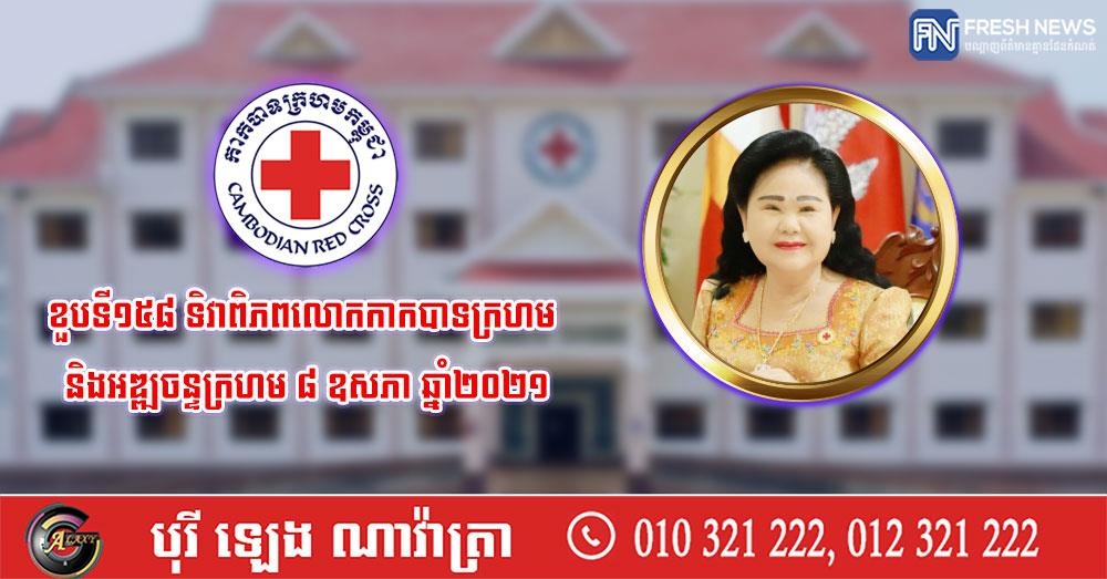ក្រុមហ៊ុន VIETTEL CAMBODIA PTE ឧបត្ថម្ភថវិកា ១០ម៉ឺនដុល្លារអាមេរិក ជូនកាកបាទក្រហមកម្ពុជា ក្រុមហ៊ុន VIETTEL CAMBODIA PTE ឧបត្ថម្ភថវិកា ១០ម៉ឺនដុល្លារអាមេរិក ជូនកាកបាទក្រហមកម្ពុជា