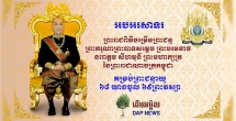 អបអរសាទរ ព្រះរាជពិធីបុណ្យចម្រើន ព្រះជន្មគម្រប់៦៨ យាងចូល៦៩ ព្រះវស្សាព្រះមហាក្សត្រ