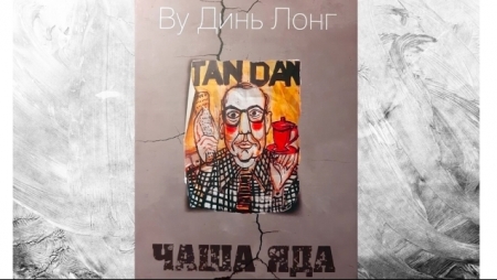 Прошла презентация книги, в которой представлена пьеса «Чаша яда» на русском языке