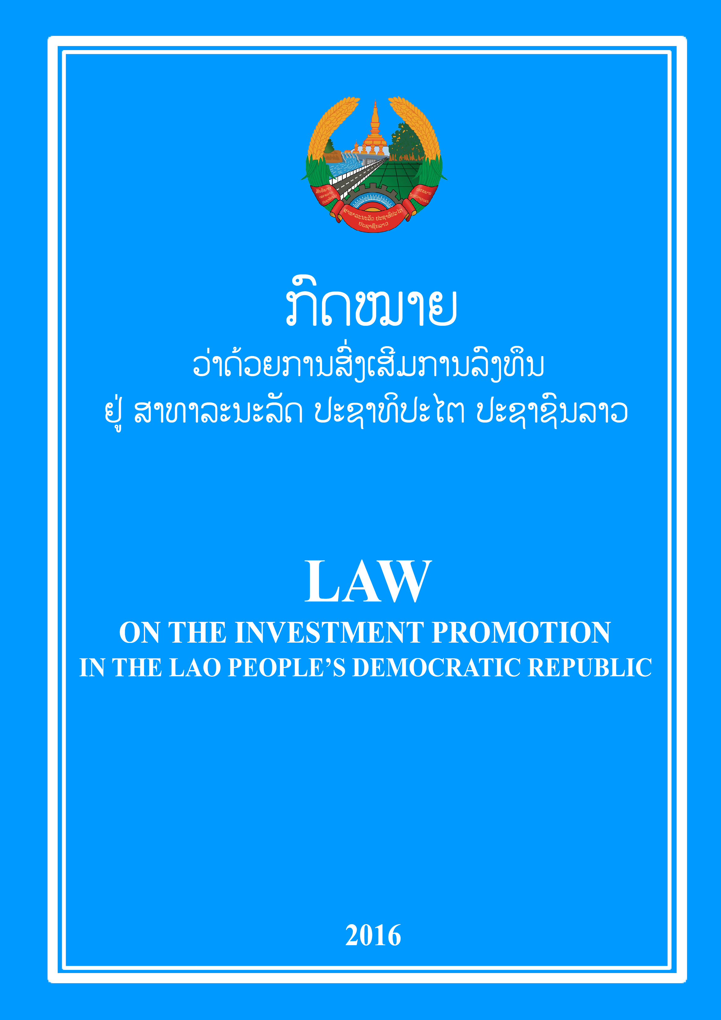 ຫາລືການປັບປຸງນິຕິກຳ ແລະ ລະບຽບການລົງທຶນ