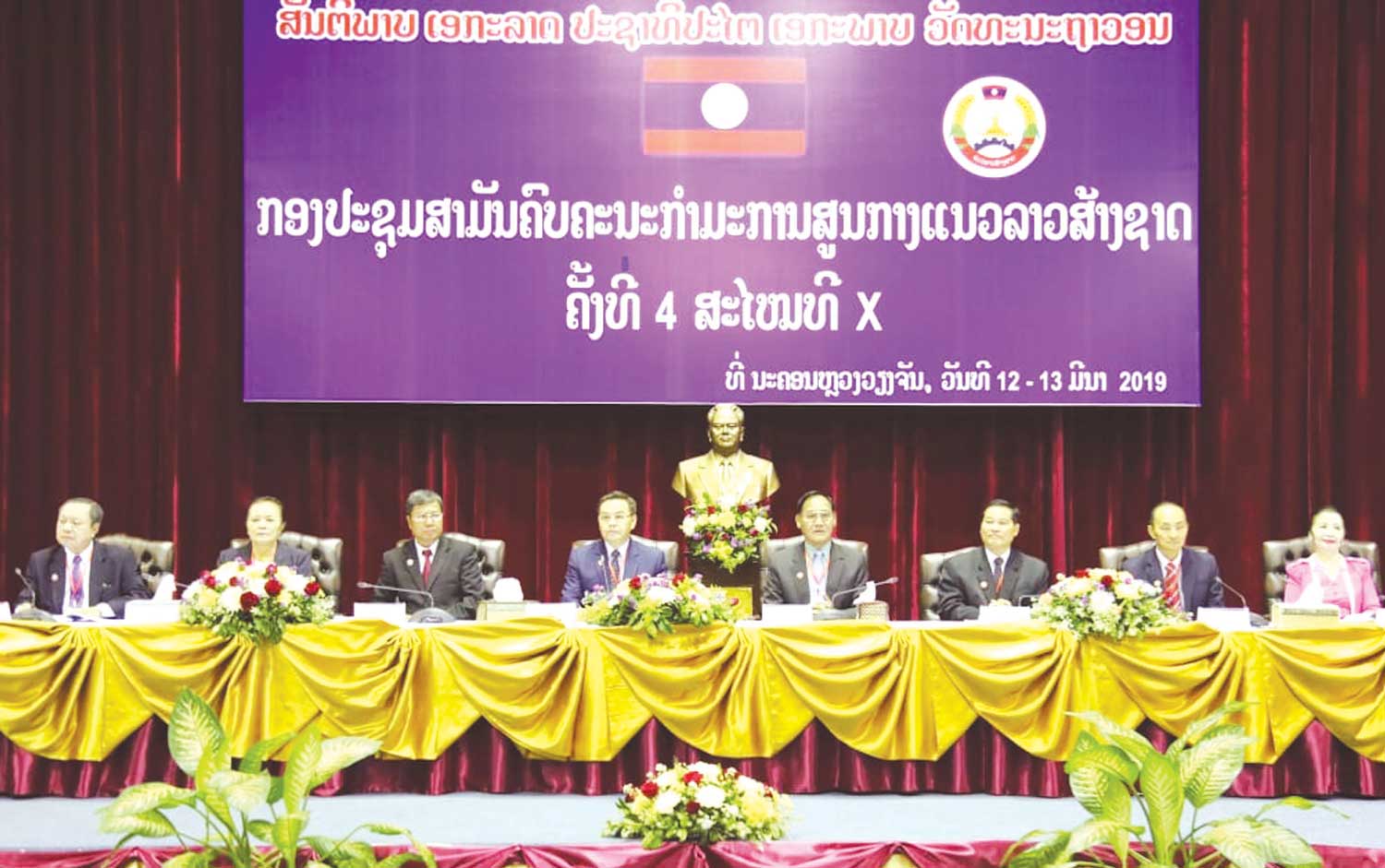 ກອງປະຊຸມສາມັນຄົບຄະນະກຳມະການສູນກາງແນວລາວສ້າງຊາດ ຄັ້ງທີ 4 ສະໄໝທີ X