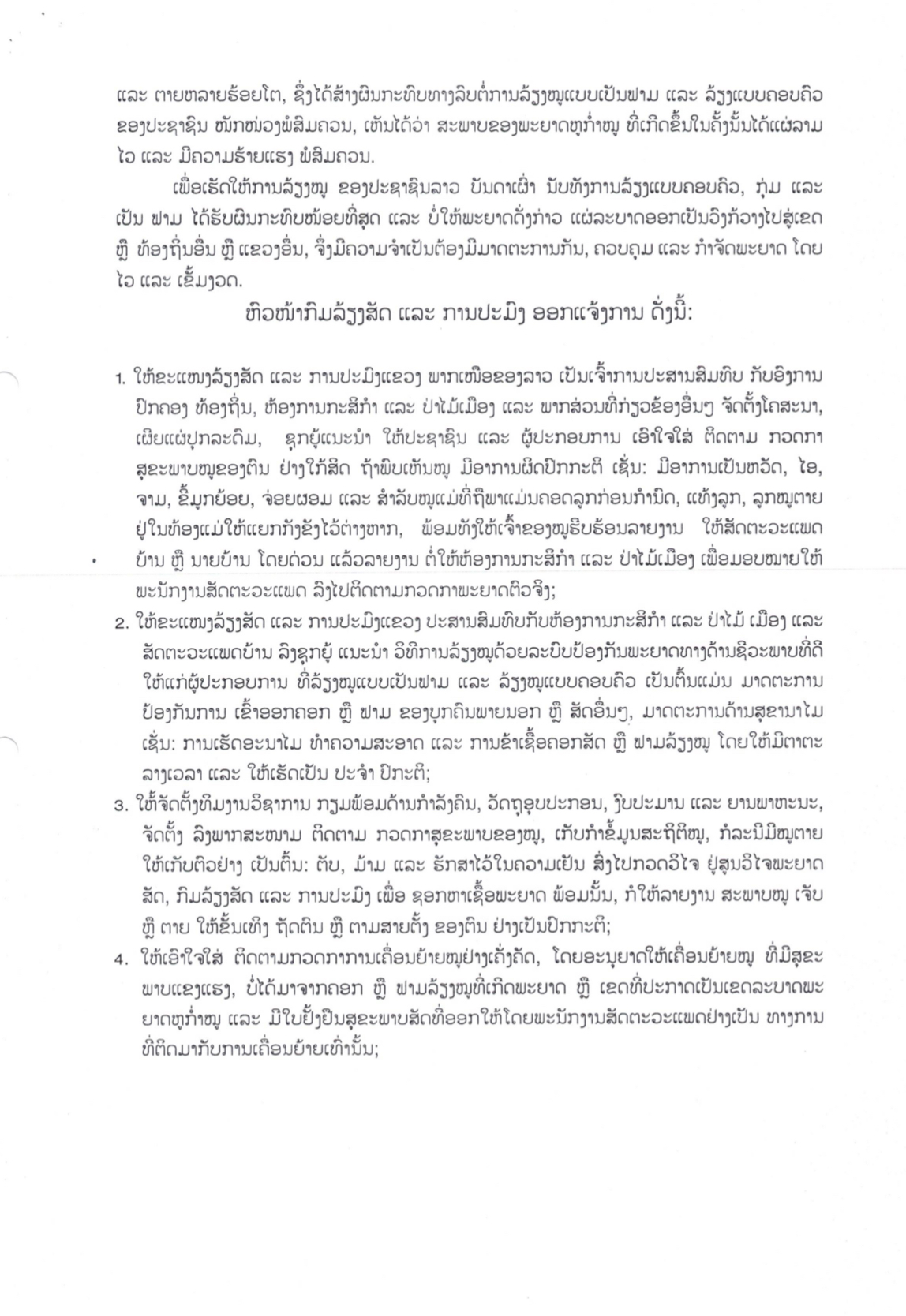 ກະຊວງກະສິກຳ ແລະ ປ່າໄມ້ແຈ້ງໃຫ້ບັນດາແຂວງພາກເໜືອເຝົ້າລະວັງການລະບາດຂອງພະຍາດຫູກ່ຳໝູ