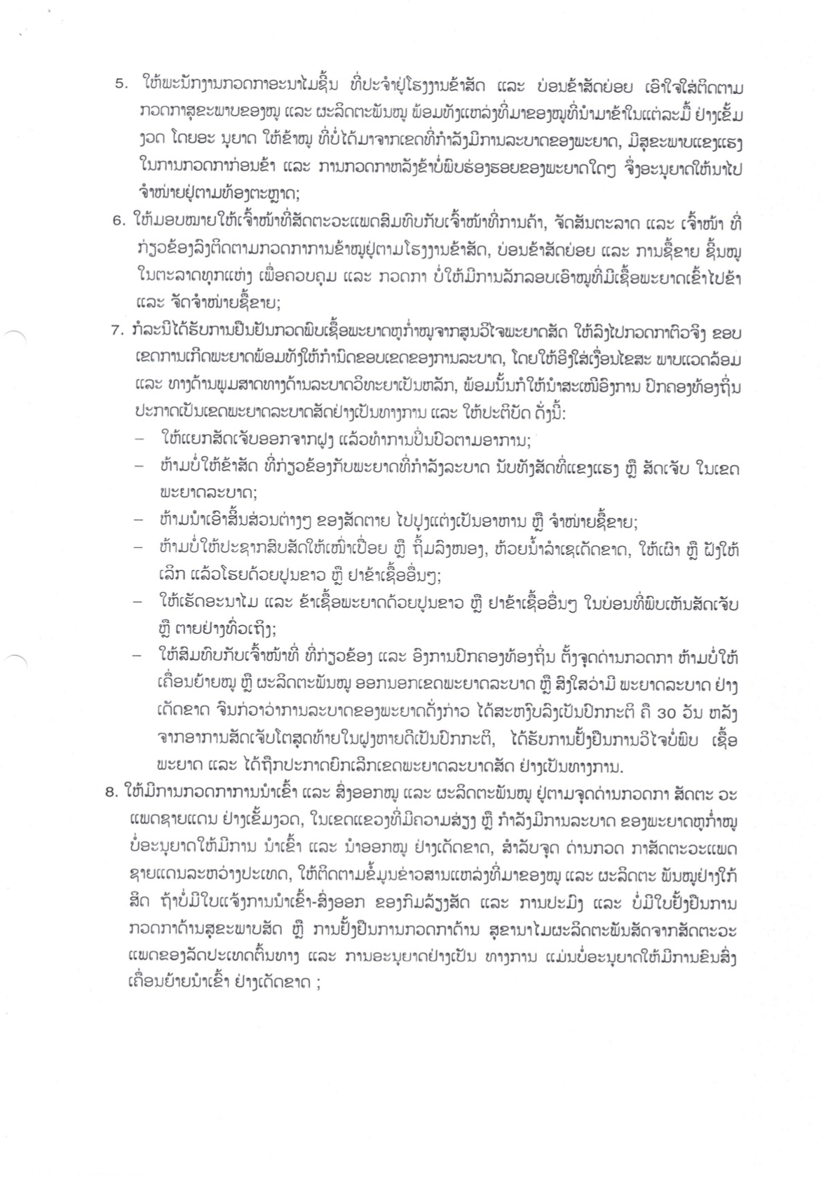 ກະຊວງກະສິກຳ ແລະ ປ່າໄມ້ແຈ້ງໃຫ້ບັນດາແຂວງພາກເໜືອເຝົ້າລະວັງການລະບາດຂອງພະຍາດຫູກ່ຳໝູ