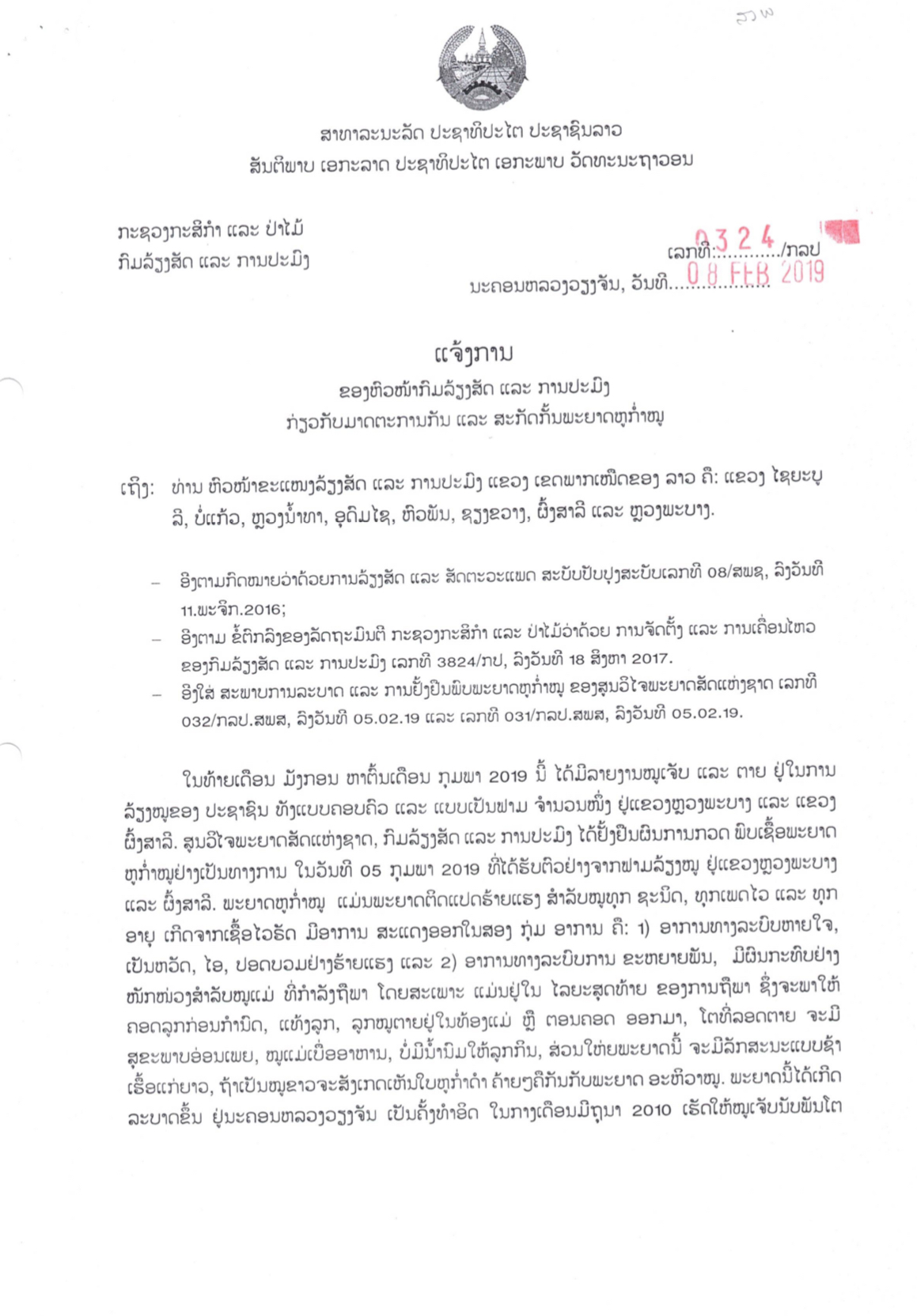 ກະຊວງກະສິກຳ ແລະ ປ່າໄມ້ແຈ້ງໃຫ້ບັນດາແຂວງພາກເໜືອເຝົ້າລະວັງການລະບາດຂອງພະຍາດຫູກ່ຳໝູ