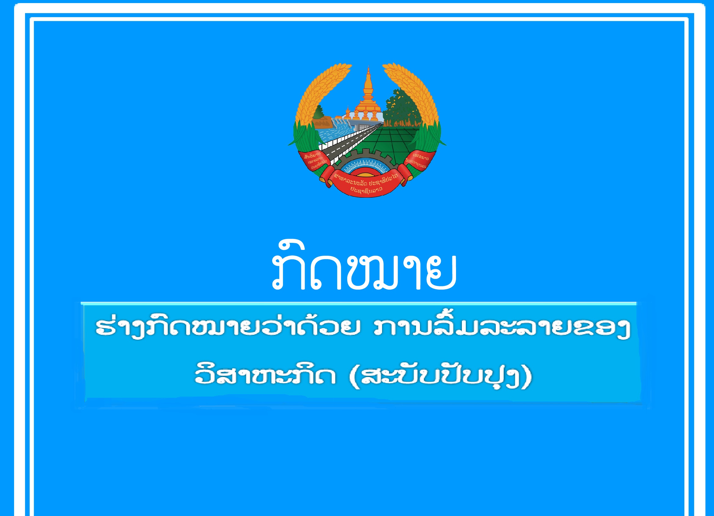 ລັດຖະບານ ຮັບຮອງດ້ານຫລັກການ ຮ່າງກົດໝາຍ 4 ສະບັບ