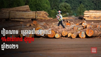 វៀតណាមដាក់គោលដៅនាំចេញឈើឲ្យបាន ១៤ពាន់លានដុល្លារក្នុងឆ្នាំ២០២១