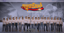 តារាចម្រៀងហង្សមាស ១៩ ដួង រួមគ្នាច្រៀងបទចម្រៀងប្រឆាំងនឹងកូវីដ ១៩