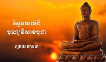 ឈ្វេងយល់ពីបុណ្យវិសាខបូជា ដែលជាទិវាប្រវត្តិសាស្ត្រដ៏សំខាន់‌របស់ពុទ្ធសាសនិកជនគ្រប់រូប‌ទូទាំងពិភពលោក