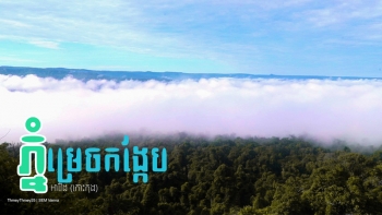 ភ្នំ​ម្រេចកង្កែប​នៃ​ជ្រលង​អា​រ៉ែ​ង នឹង​ក្លាយជា​តំបន់​ទេសចរណ៍​ផ្សងព្រេង