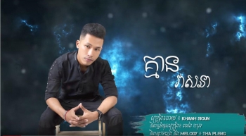 តារាចម្រៀងជាអណិកជនវៀតណាមច្រៀងចម្រៀងជាច្រើនបទទទួលបានការគាំទ្រខ្លាំងលើ YouTube