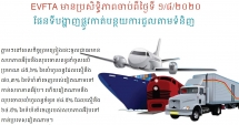 EVFTA មានប្រសិទ្ធិភាពចាប់ពីថ្ងៃទី ១/៨/២០២០។ផែនទីបង្ហាញផ្លូវសម្រាប់ការកាត់ពន្ធតាមទំនិញ