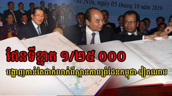 ផែនទីខ្នាត ១/២៥ ០០០ បង្ហាញកាន់តែជាក់លាក់ពីស្ថានភាពព្រំដែនកម្ពុជា-វៀតណាម