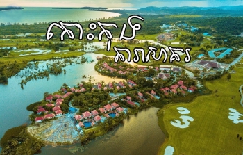 តារា​សាគរ ឆ្នេរ​លម្ហែ​ដ៏​ស្រស់ស្អាត​សម្រាប់អ្នកទេសចរ​នៅ​កោះកុង​