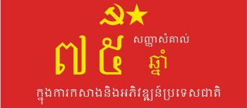 (Infographic) សញ្ញាសំគាល់ ៧៥ ឆ្នាំក្នុងការកសាងនិងអភិវឌ្ឍន៍ប្រទេសជាតិ