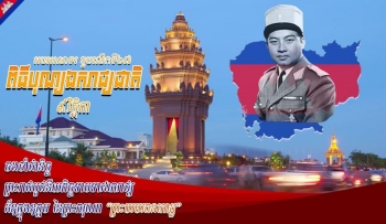 ​កម្ពុជា​ប្រារព្ធ​ខួប​អនុស្សាវរីយ៍​លើក​ទី​៦៧ នៃ​ទិវា​បុណ្យ​ឯករាជ្យ​ជាតិ​៩ វិច្ឆិកា​(៩ វិច្ឆិកា ១៩៥៣-៩ វិច្ឆិកា ២០២០)
