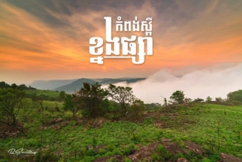 ខ្នងផ្សា ជាតំបន់ព្រៃភ្នំដ៏ស្រស់ត្រកាលនៅកំពង់ស្ពឺ ល្អបំផុតសម្រាប់អ្នកចូលចិត្តដំណើរផ្សងព្រេង