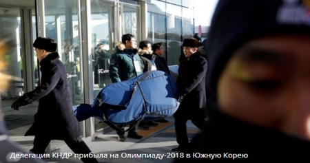 Делегация КНДР прибыла на Олимпиаду-2018 в Республику Корея