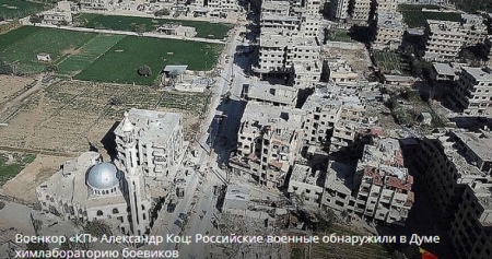 Военкор «КП» Александр Коц: Российские военные обнаружили в Думе химлабораторию боевиков