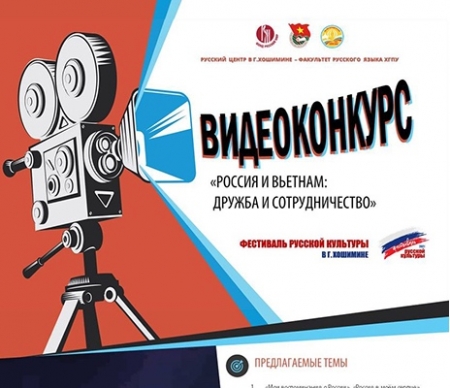 В Хошимине были подведены итоги видеоконкурса «Россия и Вьетнам: дружба и сотрудничество»