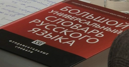 Владимир Путин призвал усилить поддержку изучения русского языка в странах СНГ