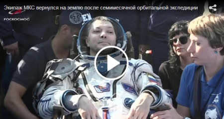 Экипаж МКС вернулся на землю после семимесячной орбитальной экспедиции
