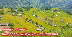 Северо-Запад Вьетнама – интересный пункт назначения