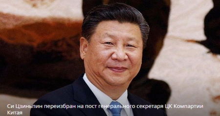 Си Цзиньпин переизбран на пост генерального секретаря ЦК Компартии Китая