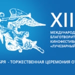 В Москве завершился ХIII Международный благотворительный кинофестиваль «Лучезарный Ангел»