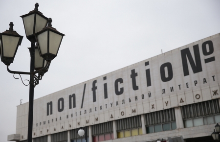 В Москве открывается XVIII международная книжная ярмарка "Non/fictio№"