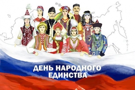 Как в России отметят День народного единства в 2019 году?