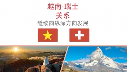 图表新闻：越南-瑞士关系继续向纵深方向发展