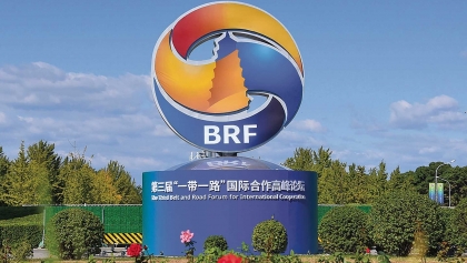 与一带一路倡议同行，致力于共同发展繁荣