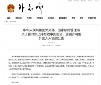 关于暂时停止持有效中国签证、居留许可的外国人入境的公告