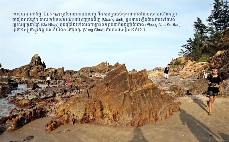 ឆ្នេរ​សមុទ្រ​ Da Nhay ជា​ឆ្នេរ​សមុទ្រ​ធម្មជាតិតែងជា​អាសយដ្ឋាន​ទាក់ទាញ​មិន​អា​ចចោល​រំលង​ ពេល​ធ្វើ​ដំណើរ​មកដល់​ខេត្ត​ Quang Binh (ប្រទេសវៀតណាម)​​