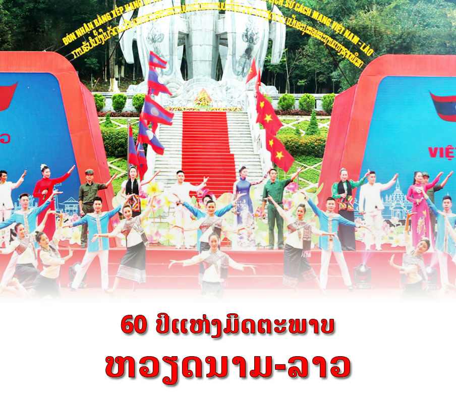 60 ປີແຫ່ງ ມິດຕະພາບ ຫວຽດນາມ-ລາວ
