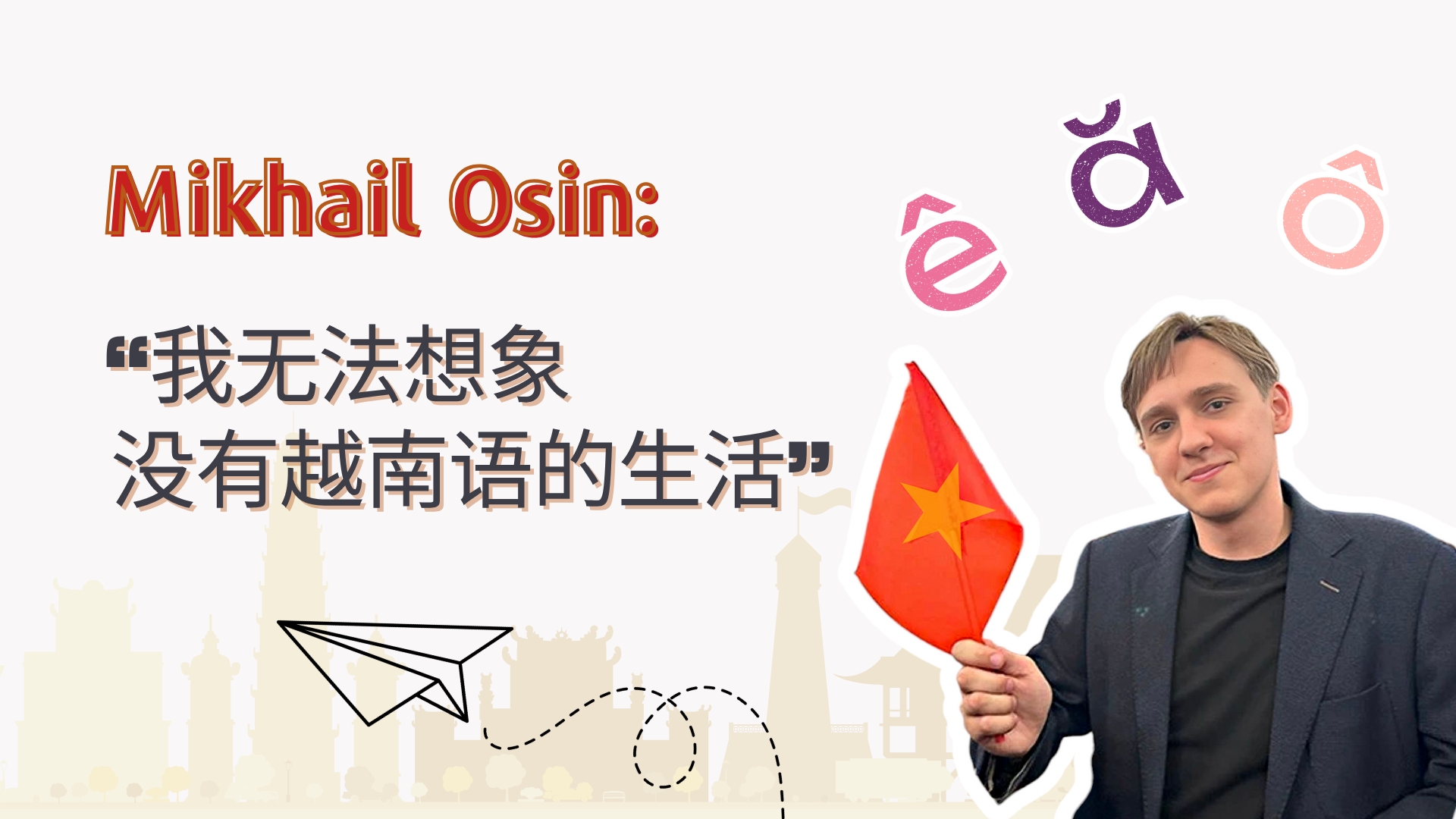 Mikhail Osin: “我无法想象没有越南语的生活”